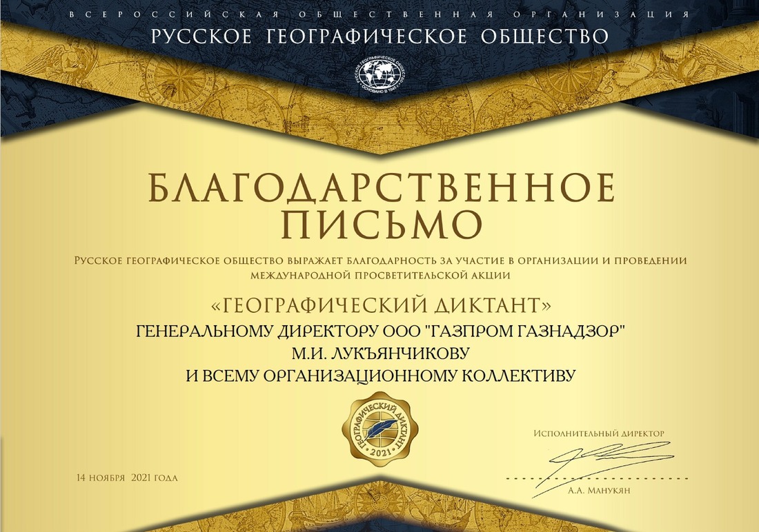 Благодарственное письмо ООО «Газпром газнадзор» от Русского Географического Общества